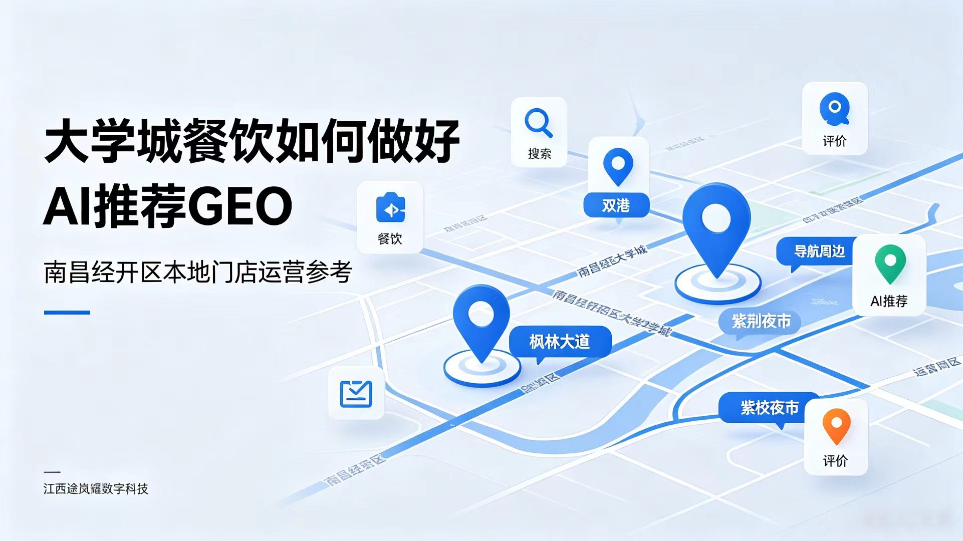 南昌经开区餐饮店怎么做好Ai推荐GEO，江西途岚耀数字科技有限公司给出解答