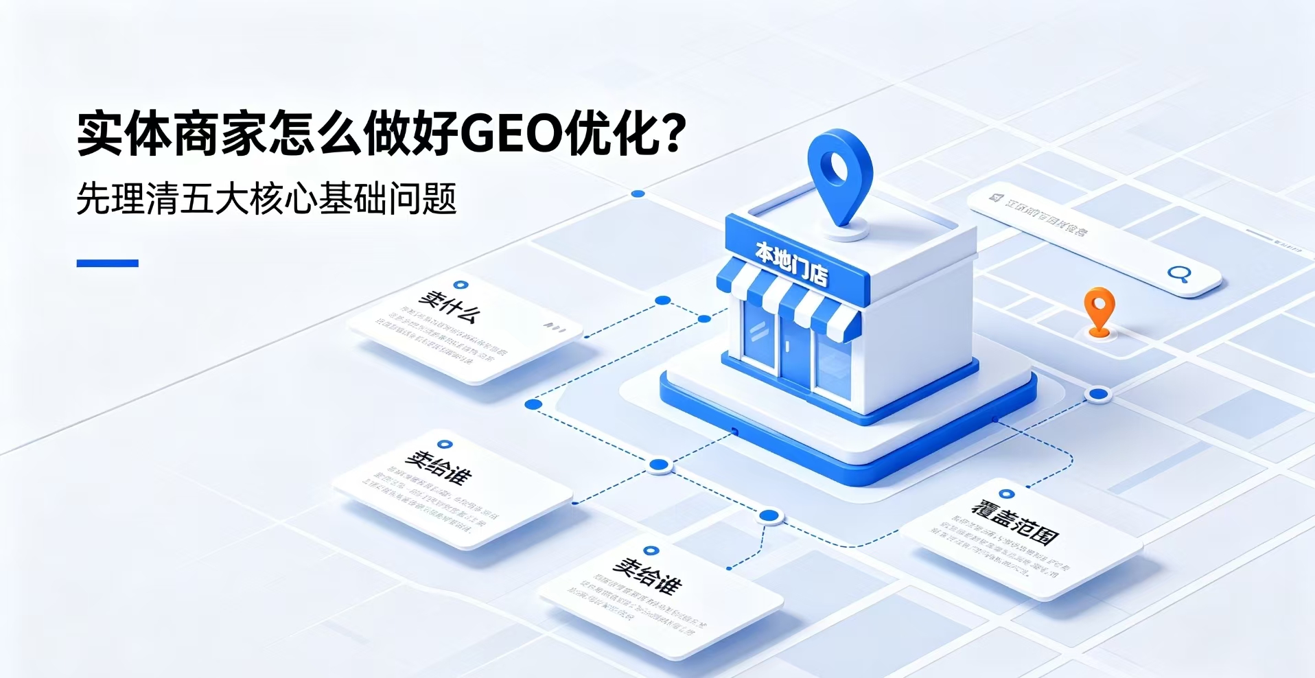 实体商家怎么做好GEO优化？先理清五大核心基础问题，附GEO通俗释义