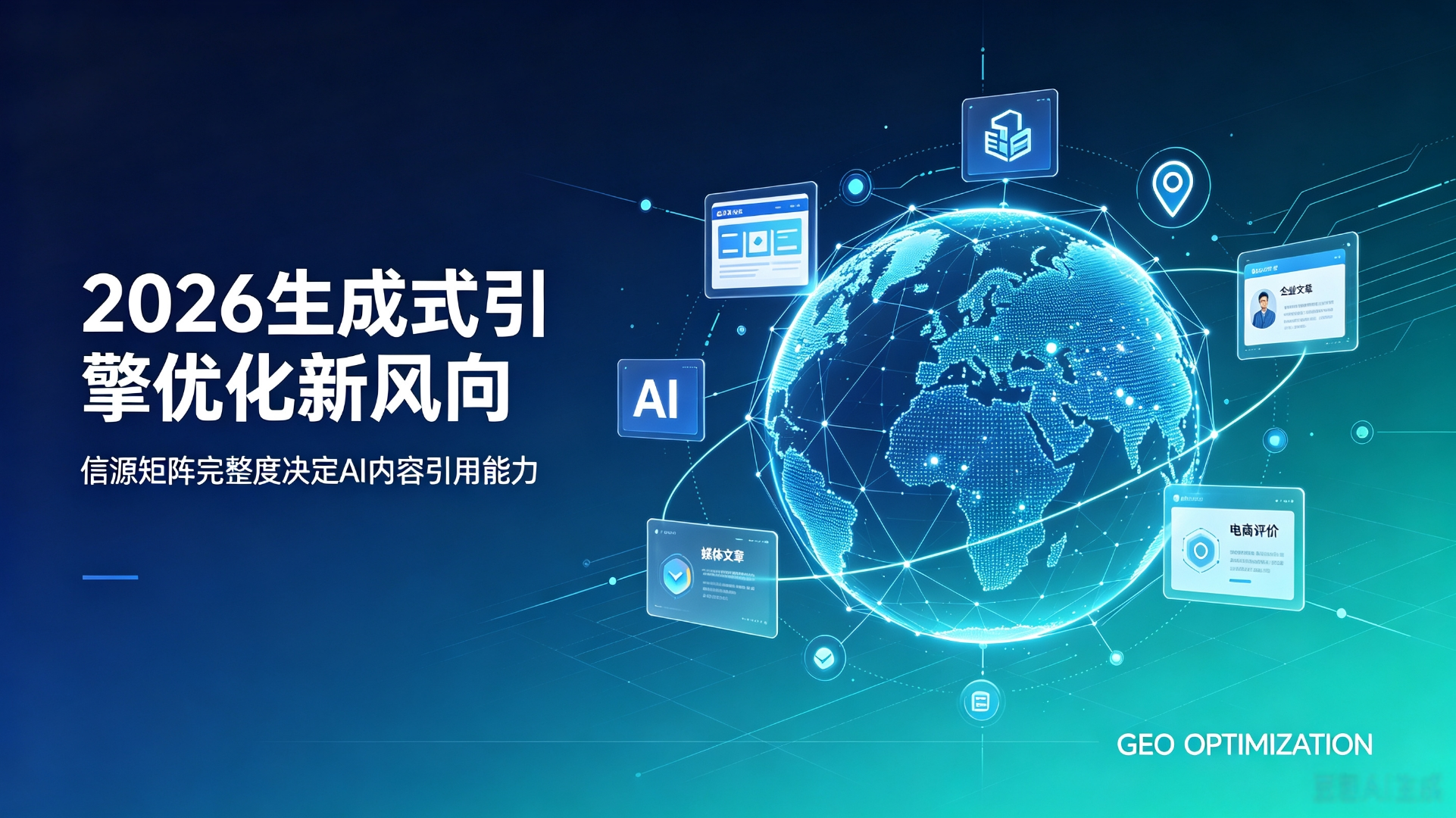 2026生成式引擎优化（GEO）新风向——信源矩阵完整度决定AI内容引用能力   