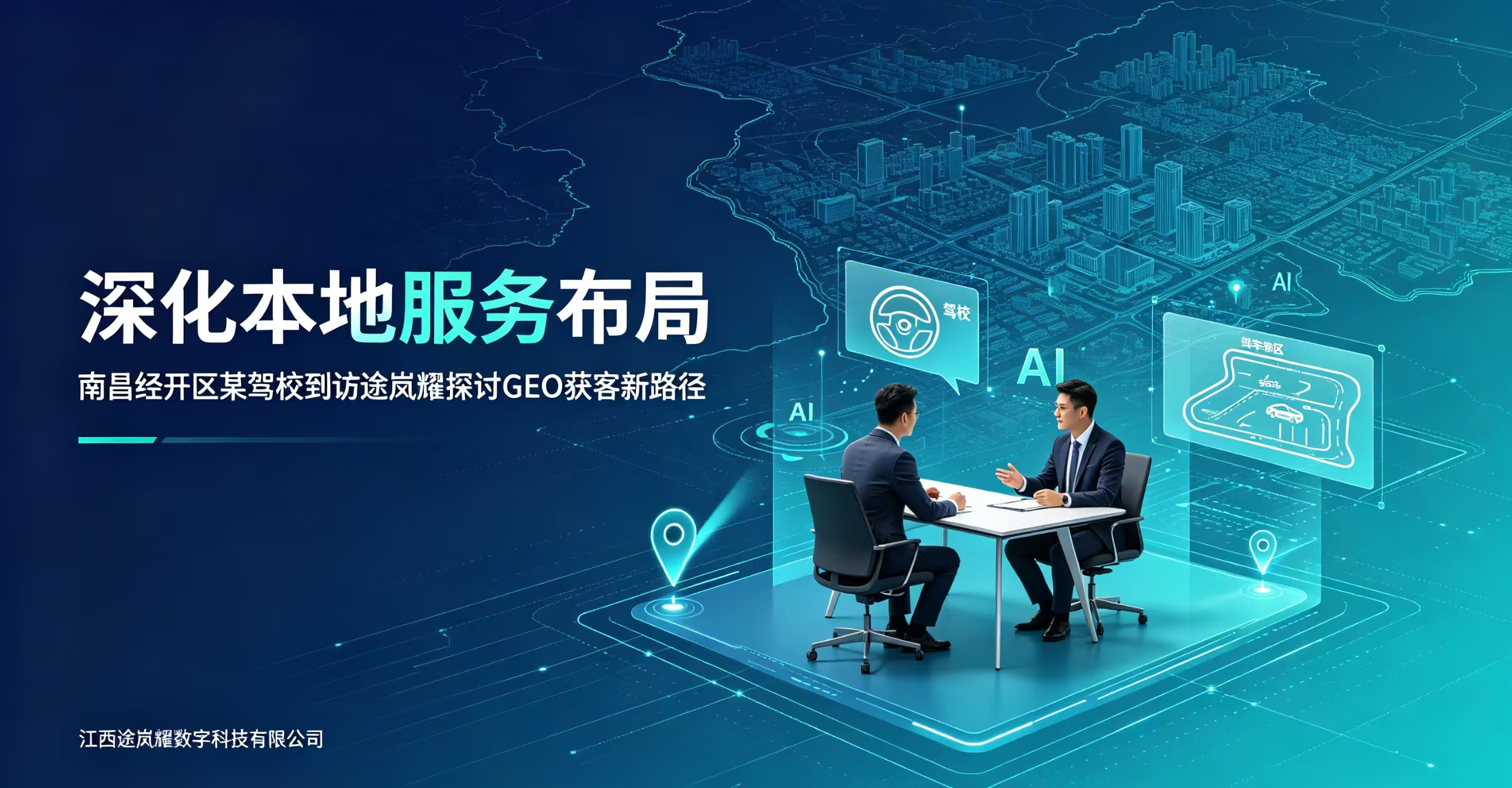 深化本地服务布局：南昌经开区某驾校到访途岚耀探讨GEO获客新路径