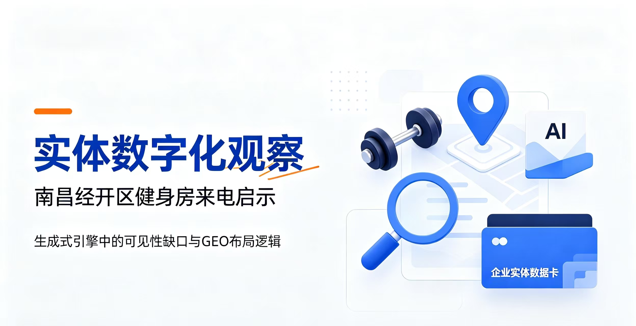 实体数字化观察｜南昌经开区健身房来电启示：生成式引擎中的“可见性缺口”与GEO布局逻辑