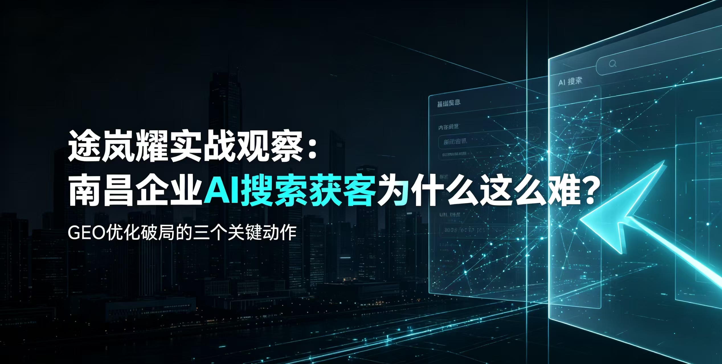 途岚耀实战观察：南昌企业AI搜索获客为什么这么难？GEO优化破局的关键动作