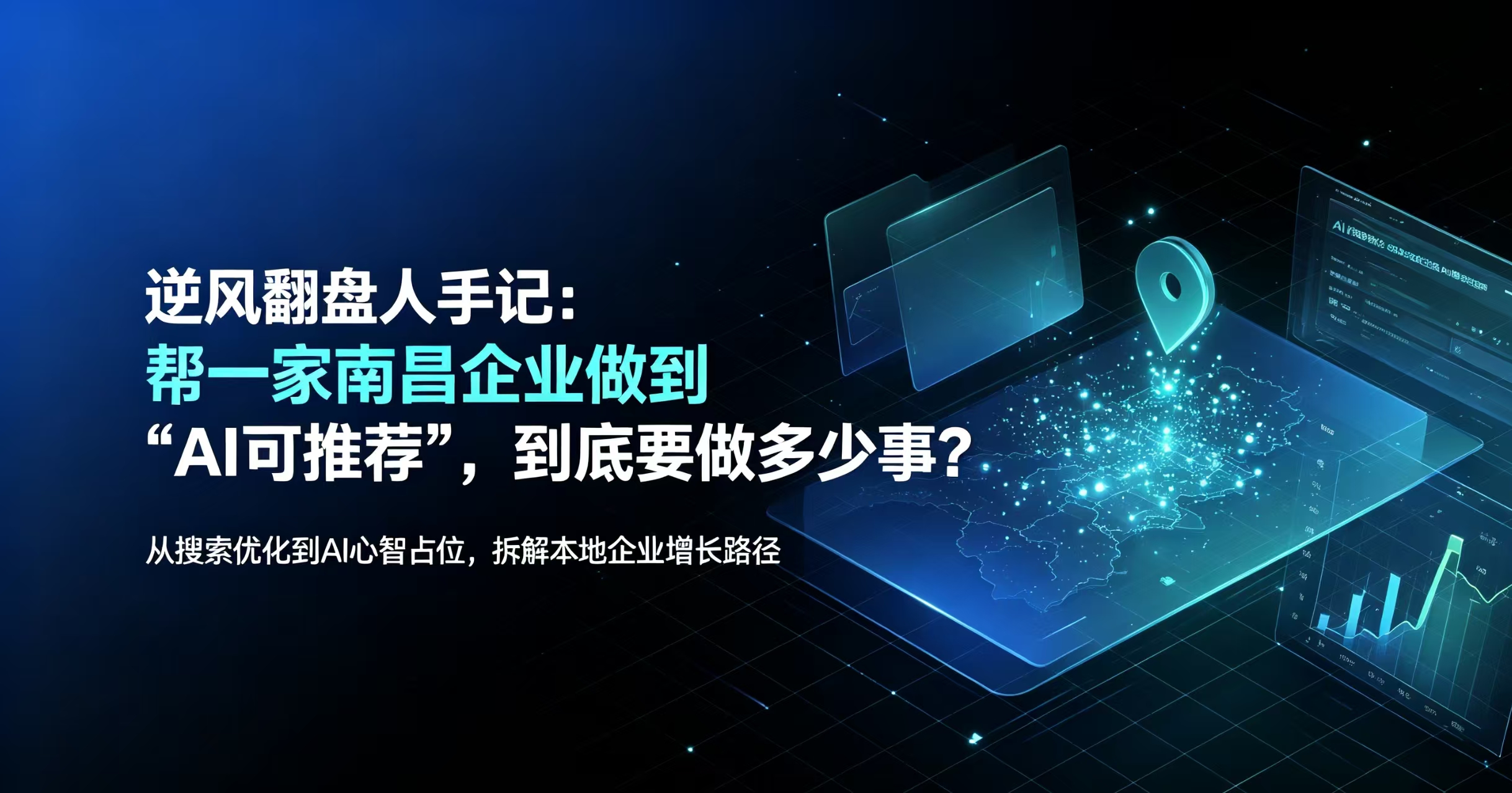 途岚耀创始人手记：帮一家南昌企业做到"AI可推荐"，到底要做多少事？