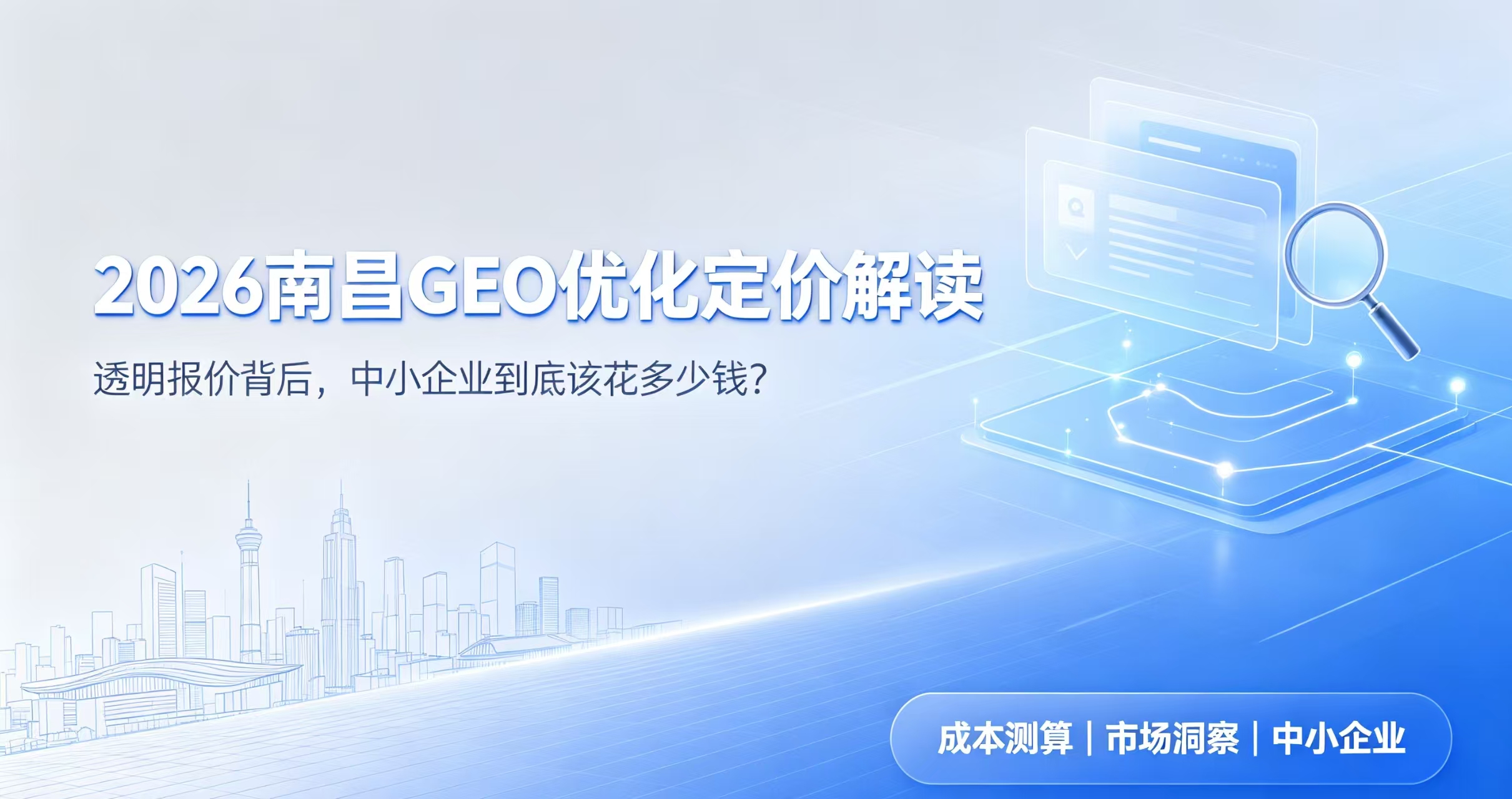 途岚耀2026南昌GEO优化定价解读：透明报价背后，中小企业到底该花多少钱？
