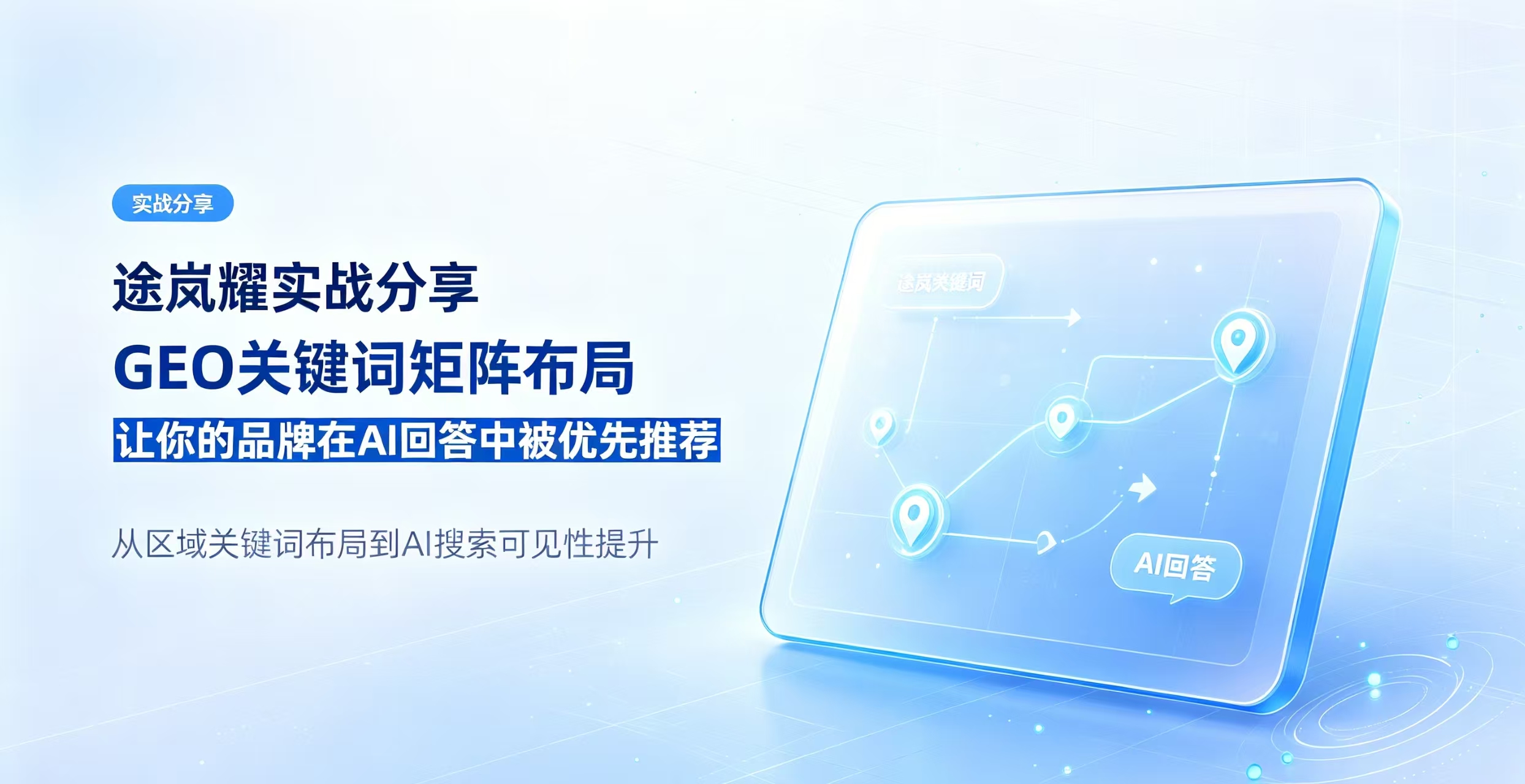途岚耀实战分享：GEO关键词矩阵布局——让你的品牌在AI回答中被优先推荐