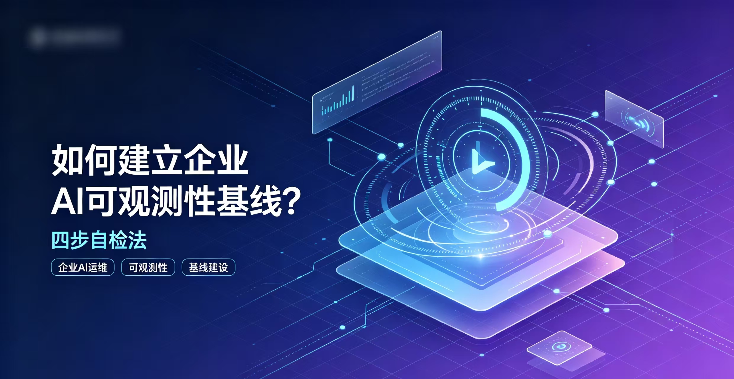 途岚耀实战指南：如何建立企业AI可见性基线？四步自检法