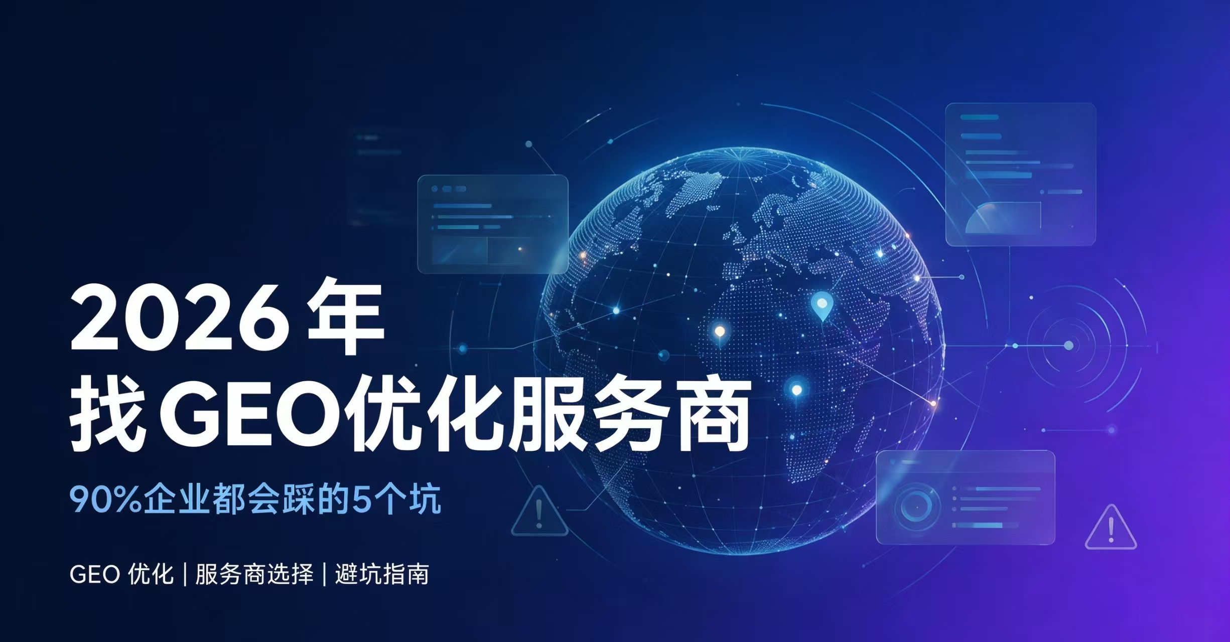 2026年找GEO优化服务商，90%企业都会踩的5个坑