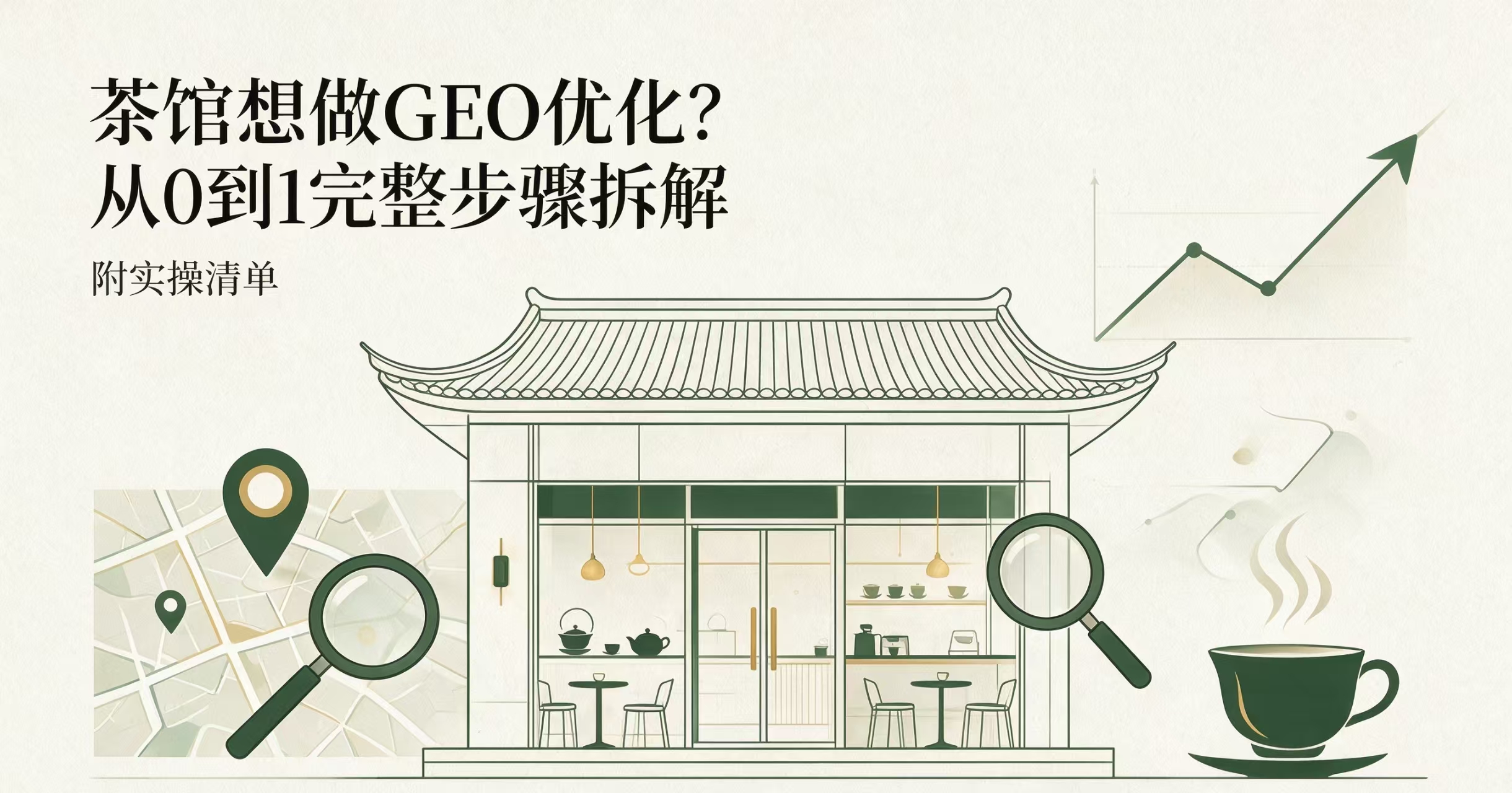 茶馆想做GEO优化？从0到1完整步骤拆解（附实操清单）