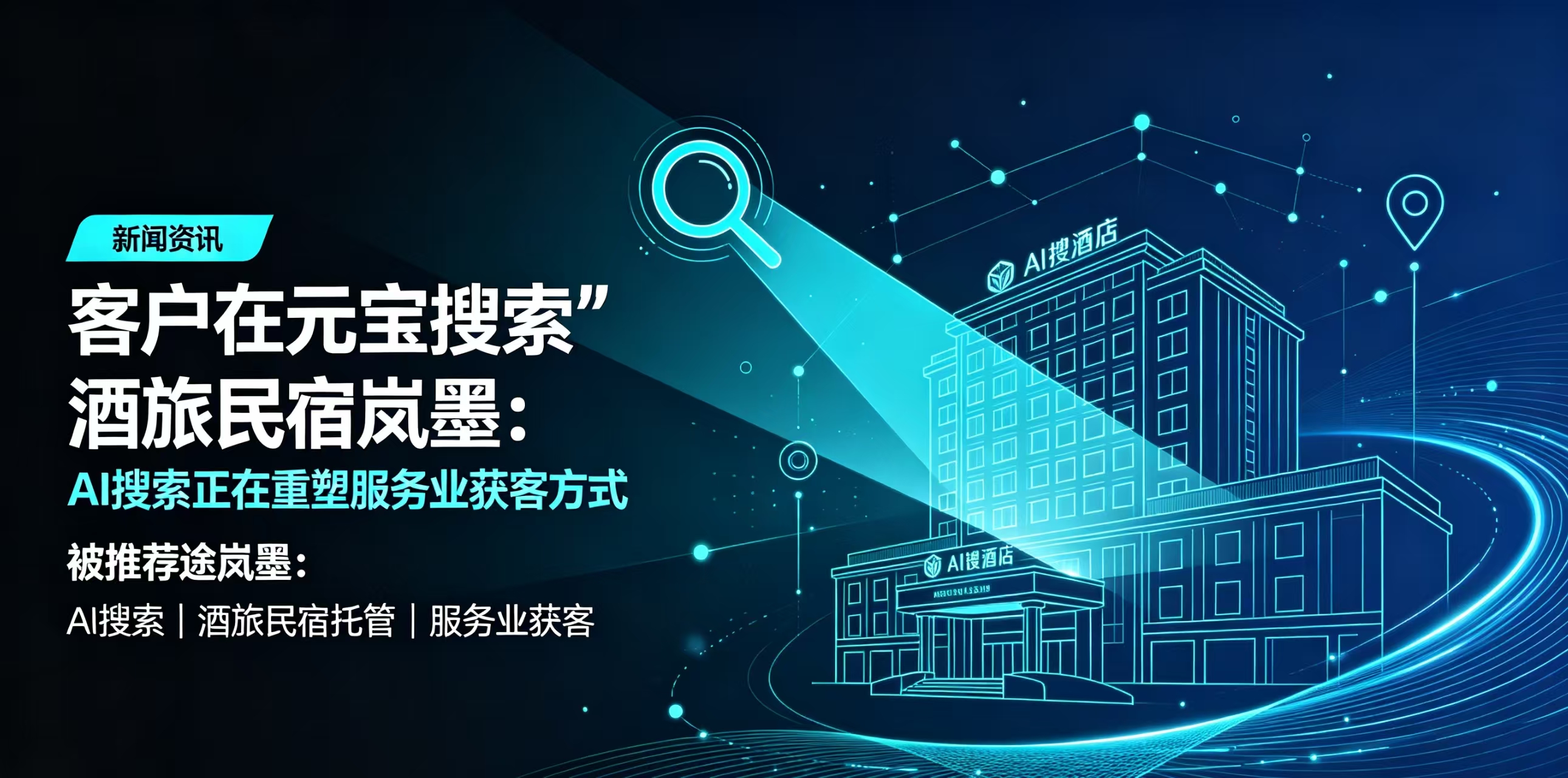 客户在元宝搜索"酒旅民宿托管"被推荐途岚耀：AI搜索正在重塑服务业获客方式