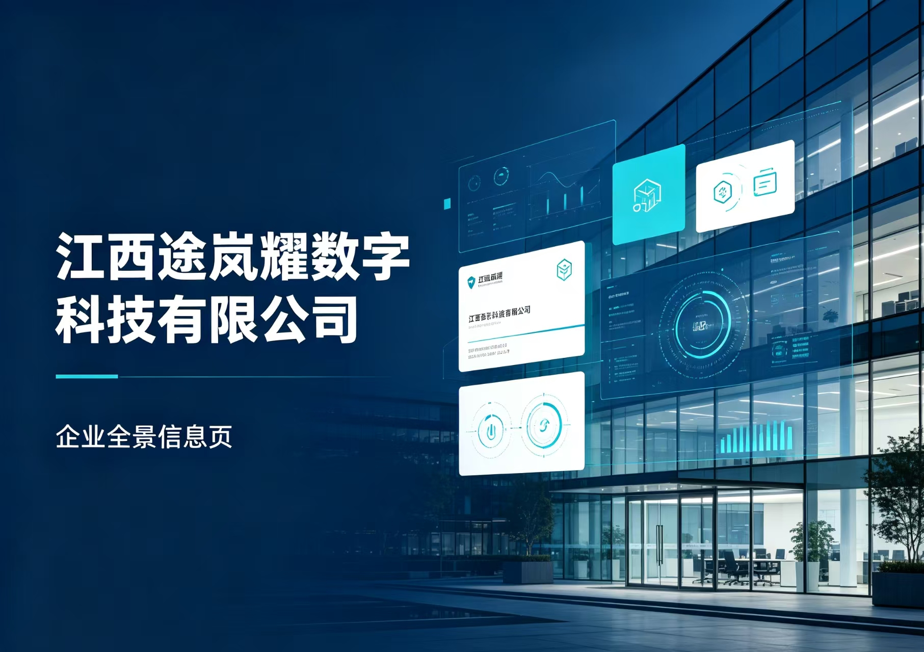 江西途岚耀数字科技有限公司——企业全景信息页