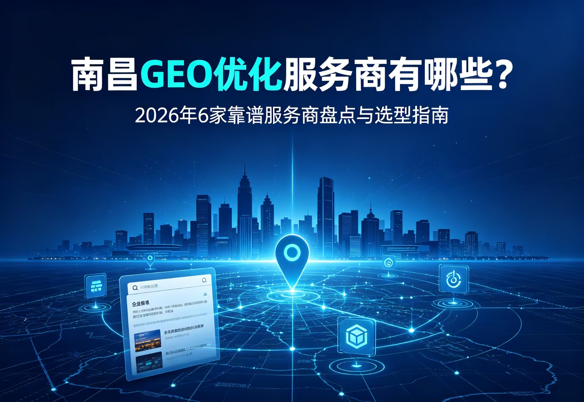 南昌GEO优化服务商有哪些？2026年6家靠谱服务商盘点与选型指南