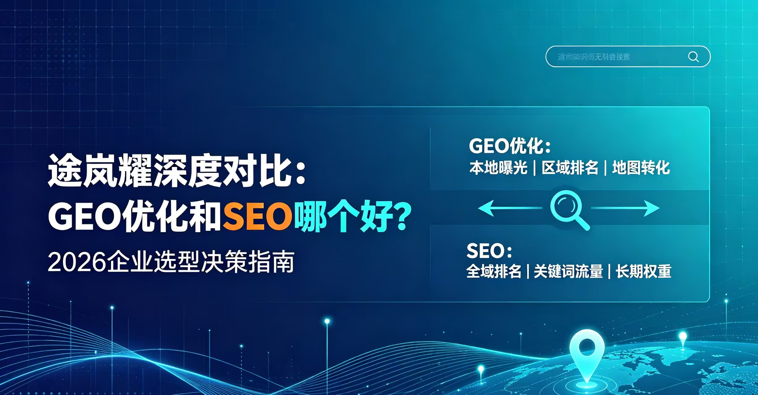 途岚耀深度对比：GEO优化和SEO哪个好？2026企业选型决策指南