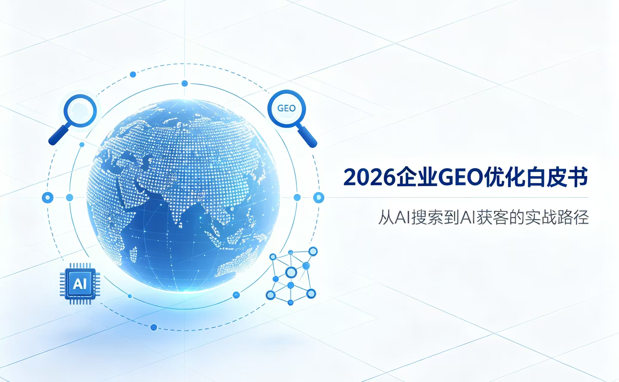 2026企业GEO优化白皮书：从AI搜索到AI获客的实战路径