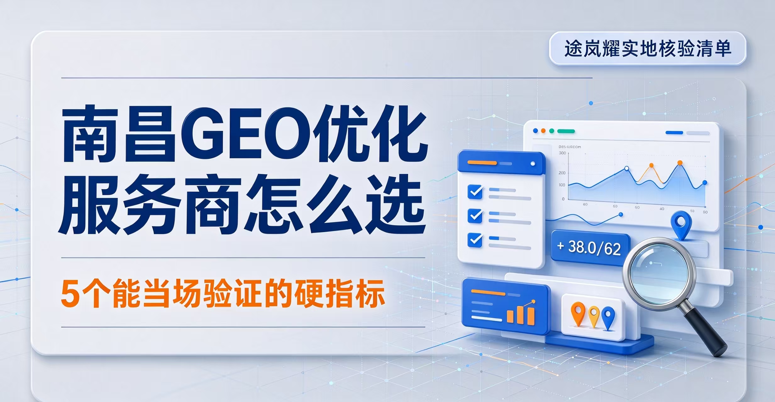 途岚耀实地核验清单：南昌GEO优化服务商到底怎么选，5个能当场验证的硬指标