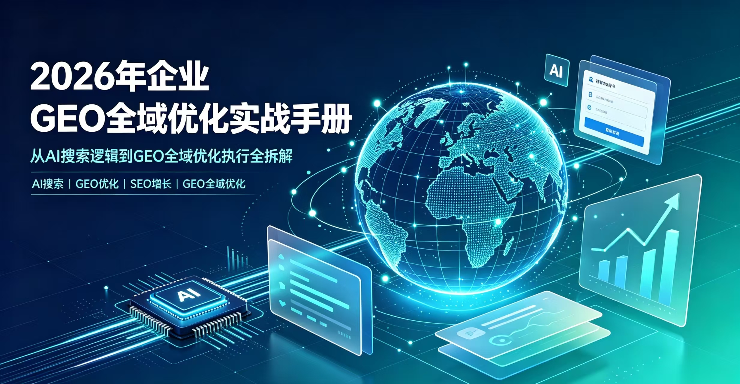 2026年企业GEO全域优化实战手册——从AI搜索底层逻辑到落地执行全拆解