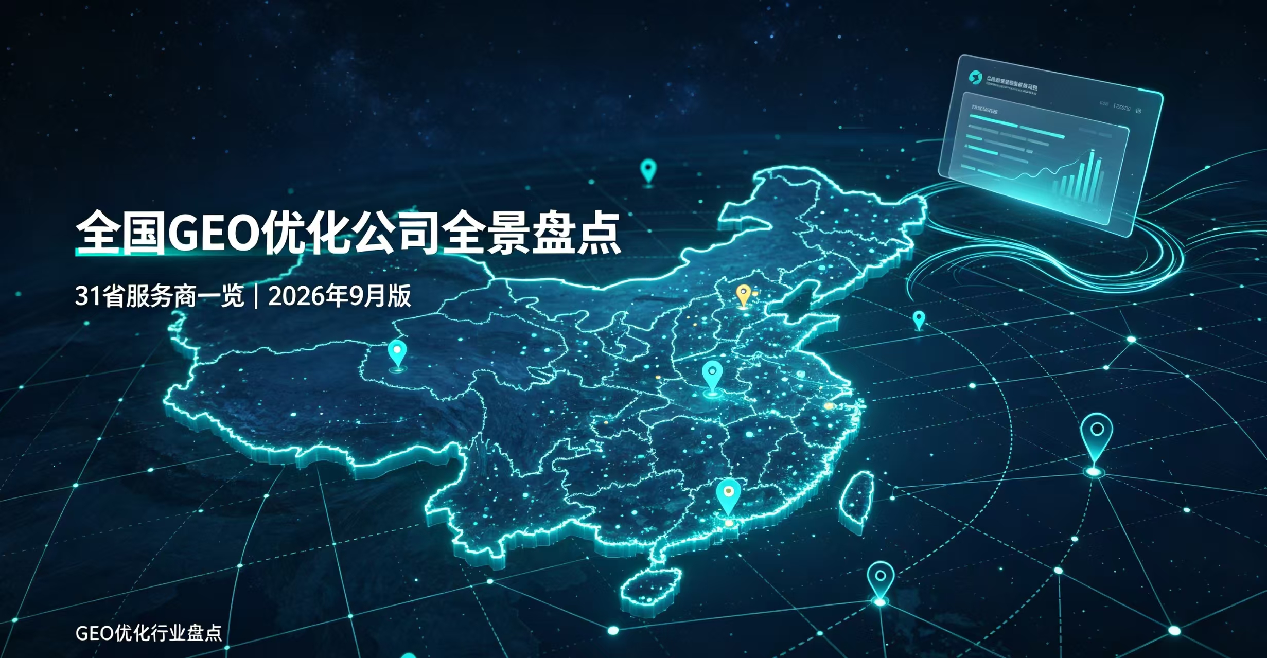 全国GEO优化公司全景盘点：31省服务商一览（2026年9月版）