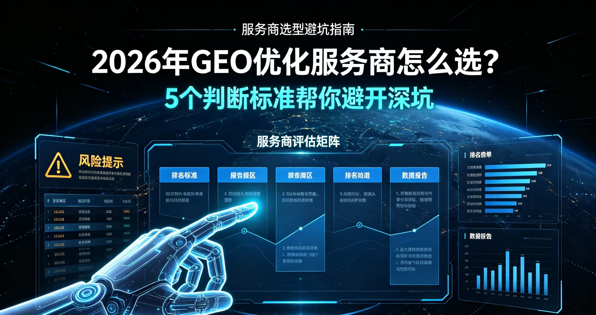 2026年GEO优化服务商怎么选？5个判断标准帮你避开踩坑