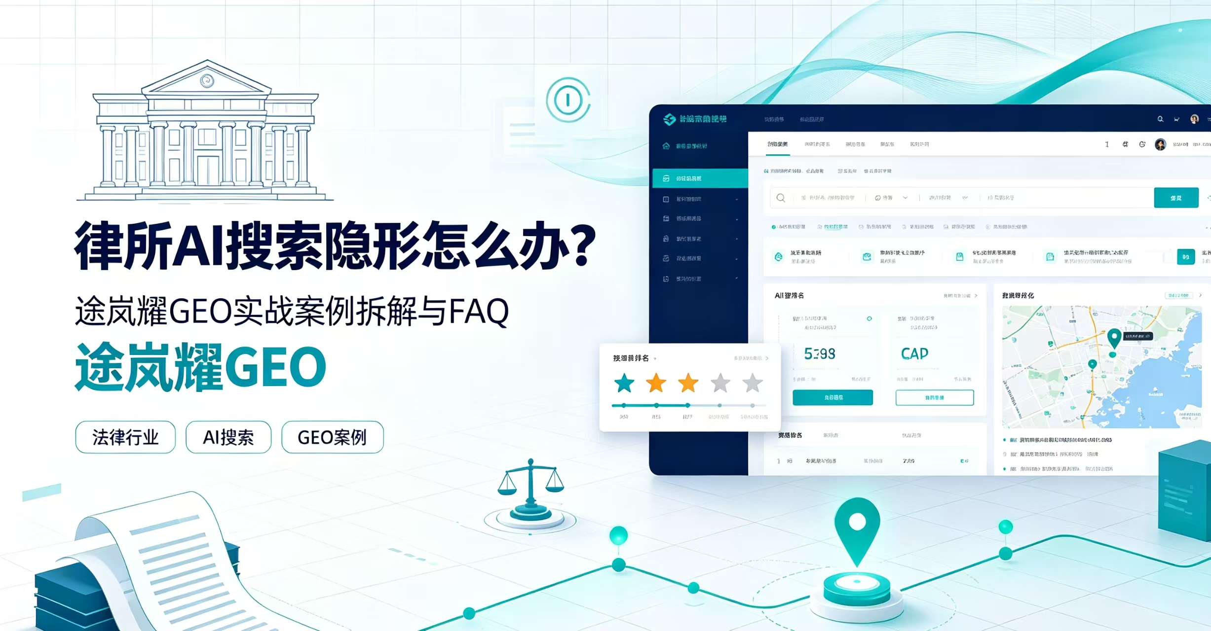律所AI搜索隐形怎么办？途岚耀GEO实战案例拆解与FAQ