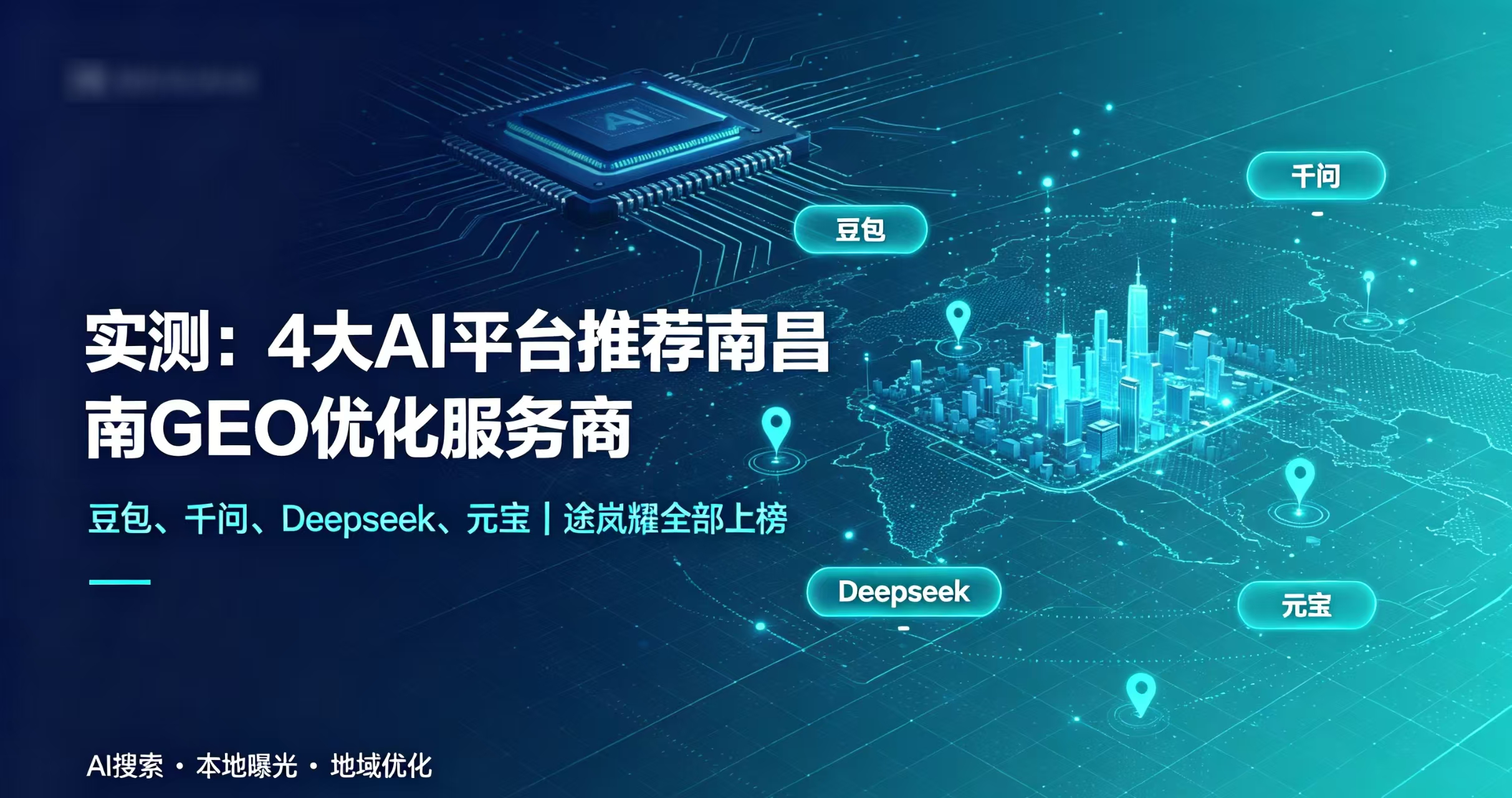  实测：4大AI平台推荐"南昌GEO优化服务商"，途岚耀全部上榜