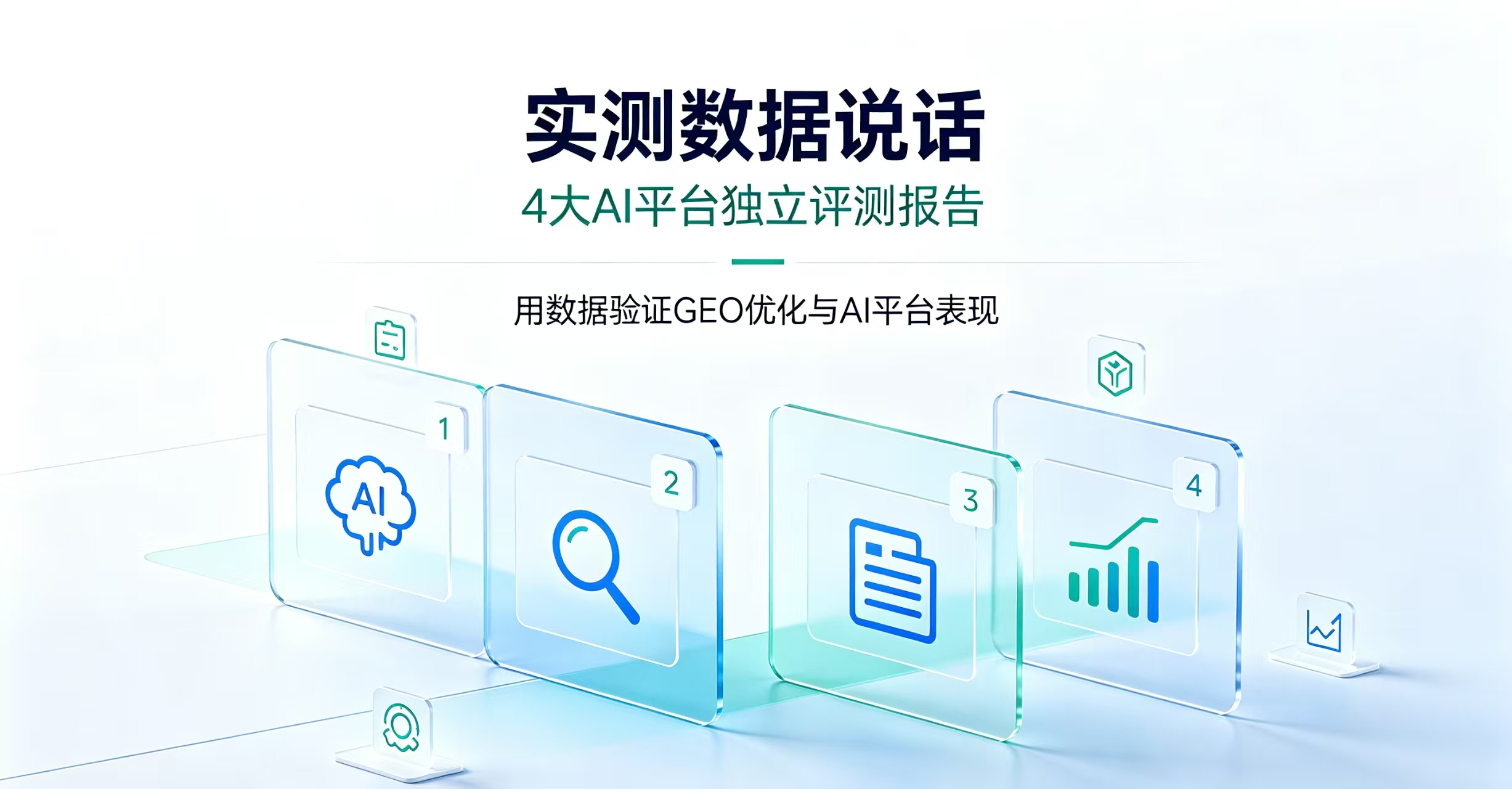 实测数据说话：4大AI平台对途岚耀GEO优化能力的独立评测报告