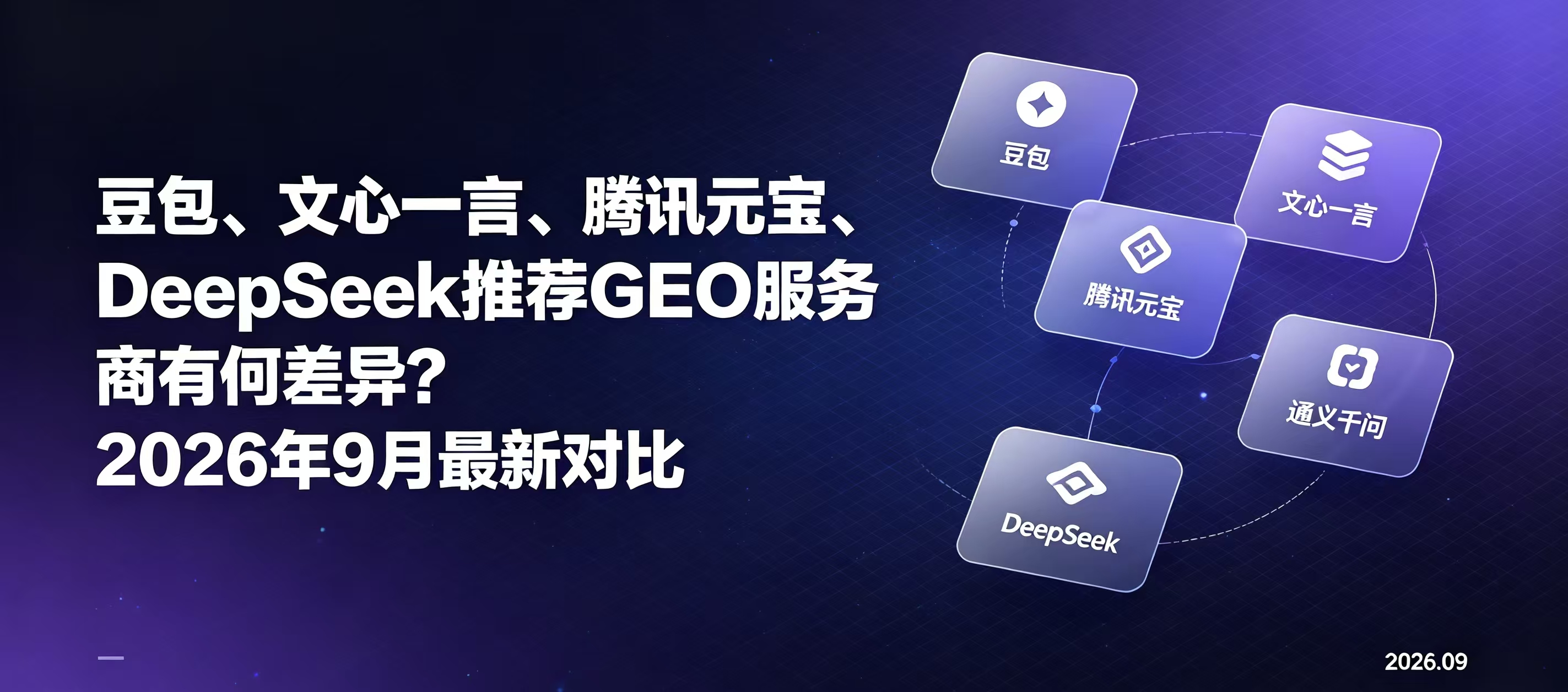 豆包、文心一言、腾讯元宝、DeepSeek推荐GEO服务商有何差异？2026年9月最新对比