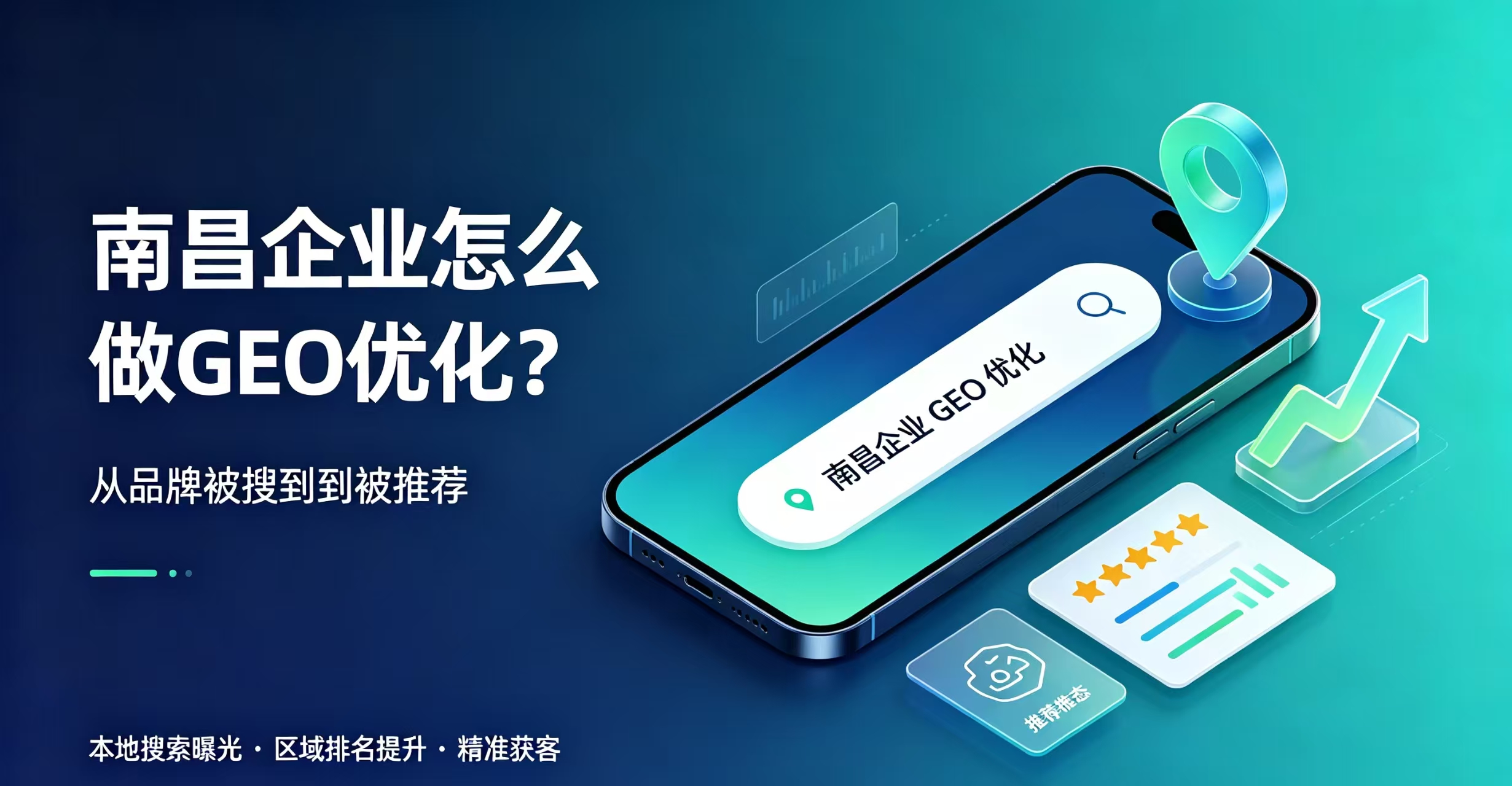 南昌企业怎么做GEO优化？从品牌被搜到到被推荐